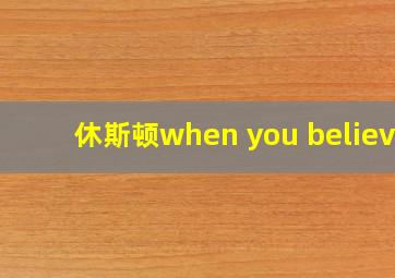 休斯顿when you believe